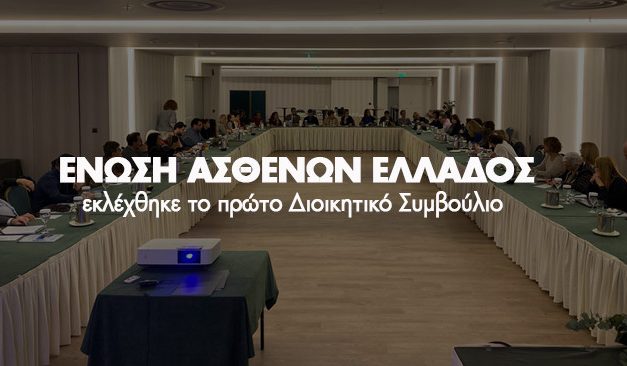 Εκλέχθηκε το πρώτο Διοικητικό Συμβούλιο της Ένωσης Ασθενών Ελλάδας