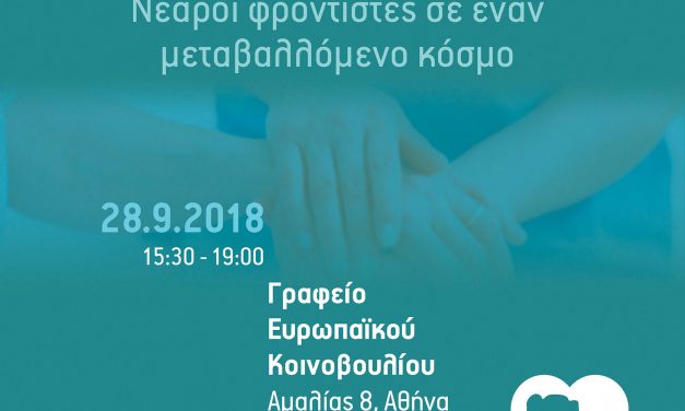 28.09.2018 “Φροντίζοντας τους Φροντιστές”