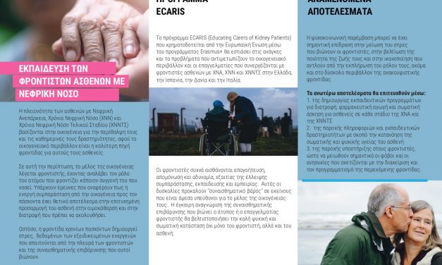 ECARIS: Εκπαίδευση φροντιστών ασθενών με νεφρική ανεπάρκεια