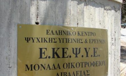 Γνωριμία με τον Ελληνικό Κέντρο Ψυχικής Υγιεινής και Ερευνών (ΕΚΕΨΥΕ)