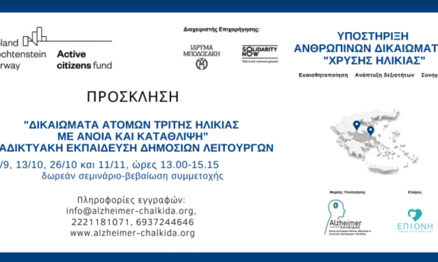 Διαδικτυακό σεμινάριο:  «Δικαιώματα ατόμων με άνοια και κατάθλιψη στην τρίτη ηλικία»   