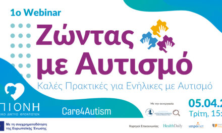 Ενημερωτική εκδήλωση “Ζώντας με Αυτισμό,  Καλές Πρακτικές για ενήλικες με Αυτισμό”