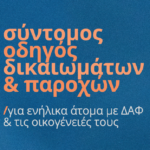 Δικαιώματα και παροχές για ενηλίκους με  Διαταραχές Αυτιστικού Φάσματος και τις οικογένειές τους.