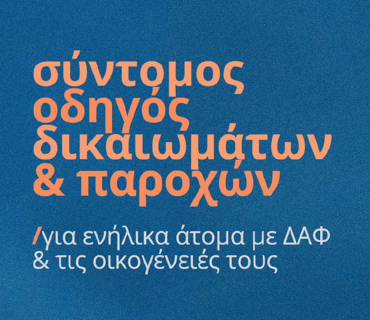 Les droits et avantages des adultes atteints de troubles du spectre autistique et de leurs familles en Grèce.