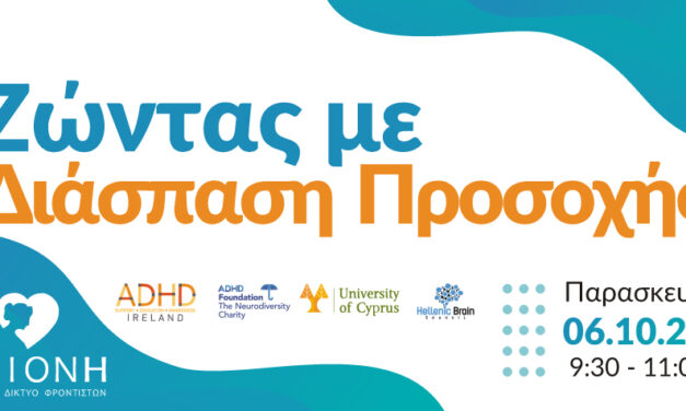 6.10.2023  – 6.10.2023   Vivre avec le TDAH – Bureau du Parlement européen en Grèce, Amalias, Athènes, Grèce