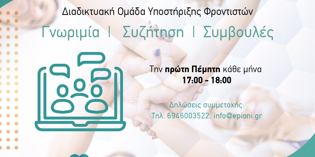 Διαδικτυακή Ομάδα Υποστήριξης Φροντιστών στην Αθήνα