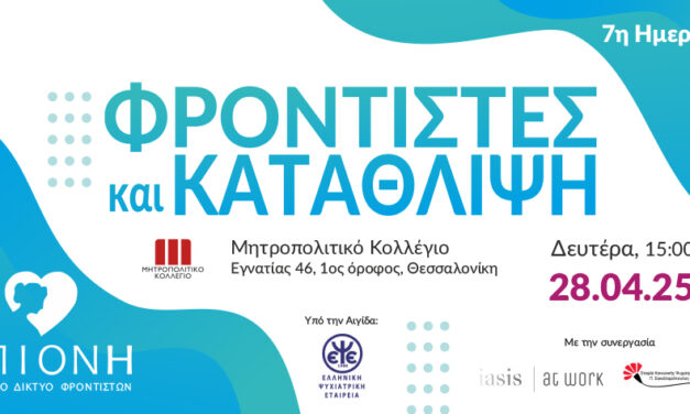 7th EPIONI event on Carers and Depression – April 28, 2025 in Thessaloniki