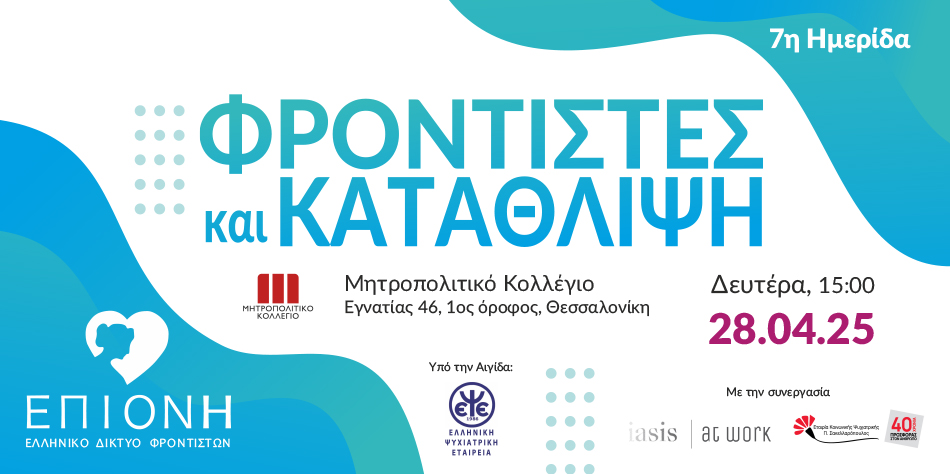 7η Ημερίδα της ΕΠΙΟΝΗ: «Μια Ημέρα για την Ευημερία των Φροντιστών» – 28 Απριλίου 2025, Θεσσαλονίκη & Online