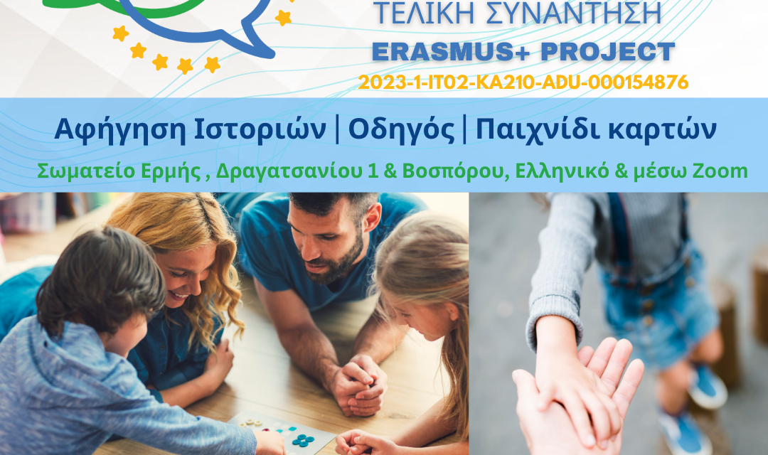 Τελική Εκδήλωση του Erasmus+ EUF: Ενδυναμώνοντας τις Οικογένειες μέσω Καινοτομίας