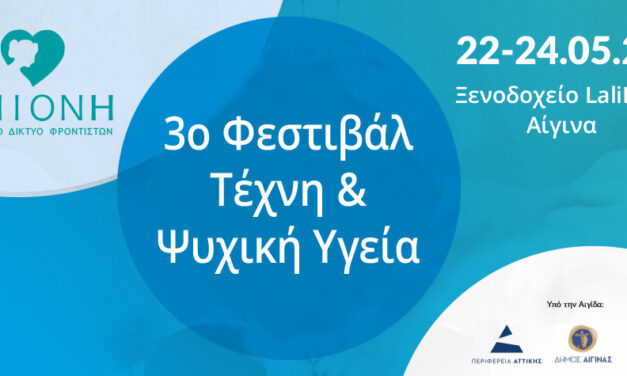 3ο Φεστιβάλ Τέχνη και Ψυχική Υγεία