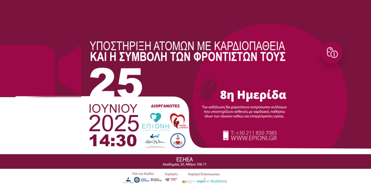 Ημερίδα για την Καρδιοπάθεια και τη συμβολή των φροντιστών, 25 Ιουνίου 2025