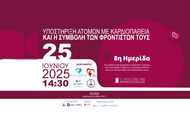 Ημερίδα για την Καρδιοπάθεια και τη συμβολή των φροντιστών, 25 Ιουνίου 2025