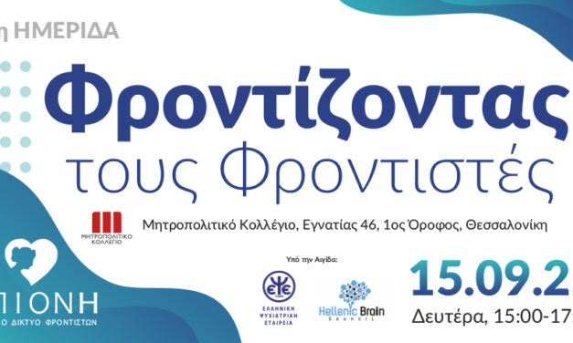 9η Ημερίδα Φροντίζοντας τους Φροντιστές στις 15.09.2025