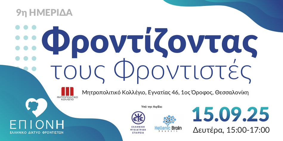 9η Ημερίδα Φροντίζοντας τους Φροντιστές στις 15.09.2025