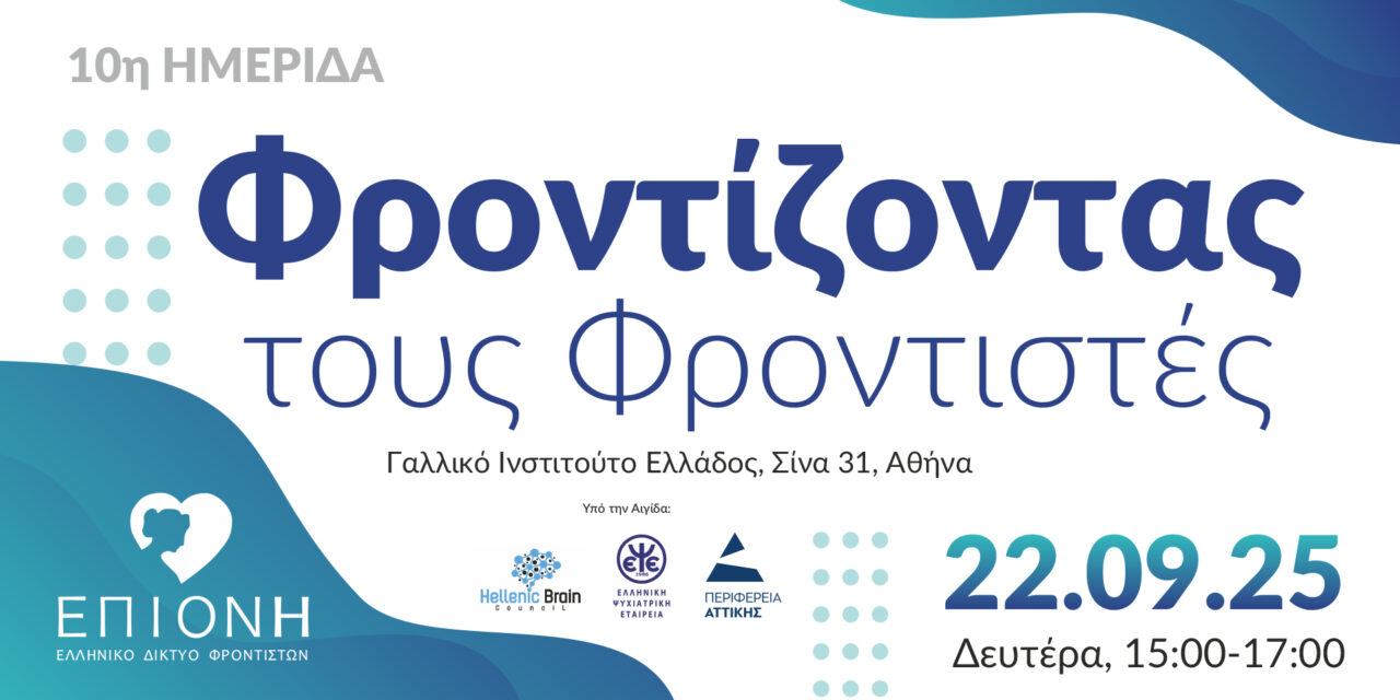 10η Ημερίδα «Φροντίζοντας τους Φροντιστές»