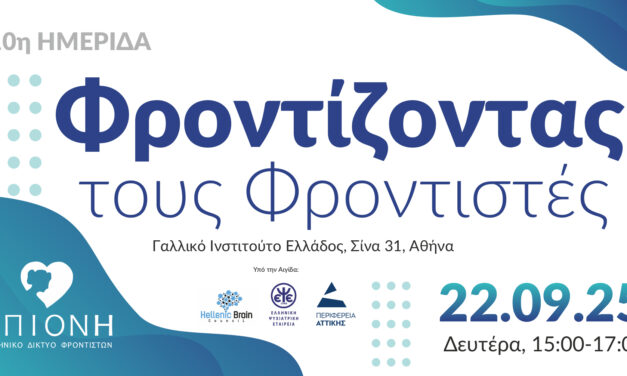 10η Ημερίδα «Φροντίζοντας τους Φροντιστές»