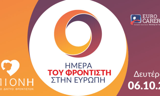 Ημέρα του Φροντιστή στην Ευρώπη 6.10.2025