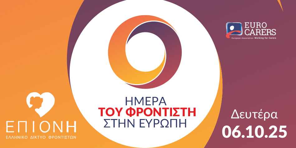 Ημέρα του Φροντιστή στην Ευρώπη 6.10.2025
