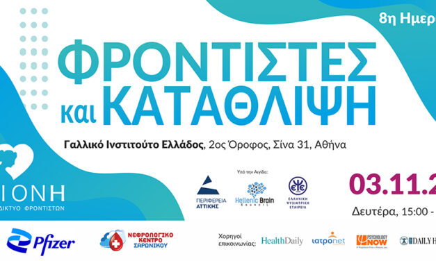 8η Ημερίδα “Φροντιστές και Κατάθλιψη”