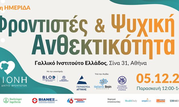 2η Ημερίδα Φροντιστές και Ψυχική Ανθεκτικότητα στις 5.12.2025