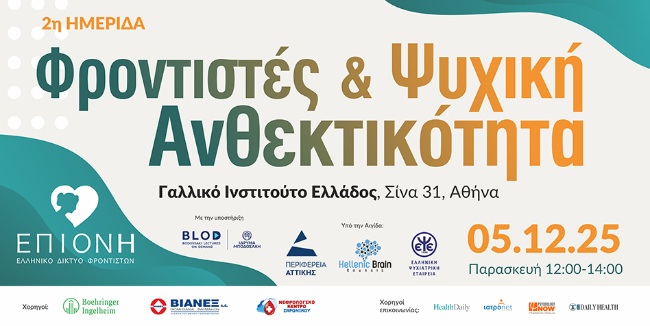 2η Ημερίδα Φροντιστές και Ψυχική Ανθεκτικότητα στις 5.12.2025