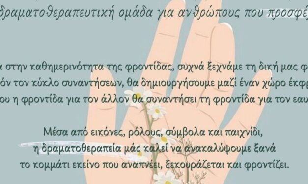 «Φροντίζοντας το φροντιστή» – Δραματοθεραπευτική ομάδα