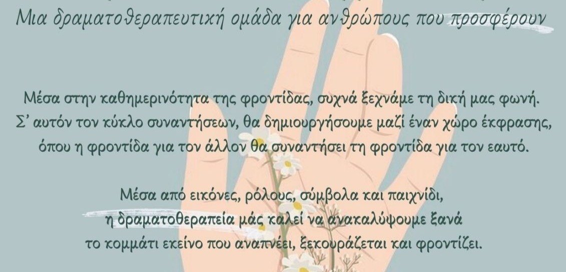 «Φροντίζοντας το φροντιστή» – Δραματοθεραπευτική ομάδα
