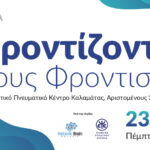 11η Ημερίδα «Φροντίζοντας τους Φροντιστές» στην Καλαμάτα