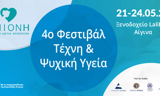 Η Αίγινα «Γέφυρα Θεραπείας και Τέχνης»: Απολογισμός του 4ου Φεστιβάλ «Τέχνη και Ψυχική Υγεία»