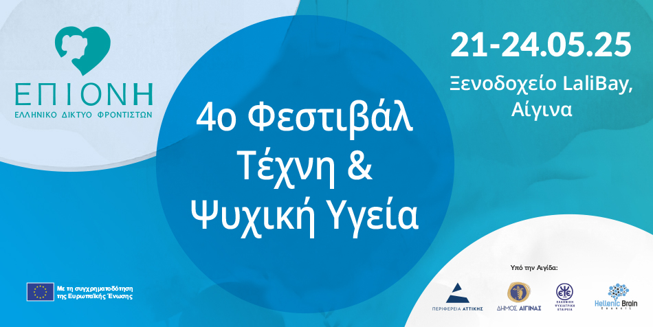 Η Αίγινα «Γέφυρα Θεραπείας και Τέχνης»: Απολογισμός του 4ου Φεστιβάλ «Τέχνη και Ψυχική Υγεία»