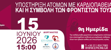 9η Ημερίδα – Υποστήριξη ατόμων με καρδιοπάθεια και η συμβολή των φροντιστών τους