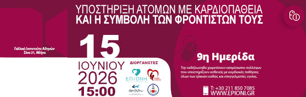 9η Ημερίδα – Υποστήριξη ατόμων με καρδιοπάθεια και η συμβολή των φροντιστών τους