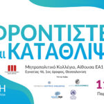 9η Ημερίδα: Φροντιστές και Κατάθλιψη στην Θεσσαλονίκη