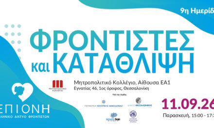 9η Ημερίδα: Φροντιστές και Κατάθλιψη στην Θεσσαλονίκη