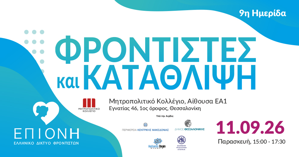 9η Ημερίδα: Φροντιστές και Κατάθλιψη στην Θεσσαλονίκη