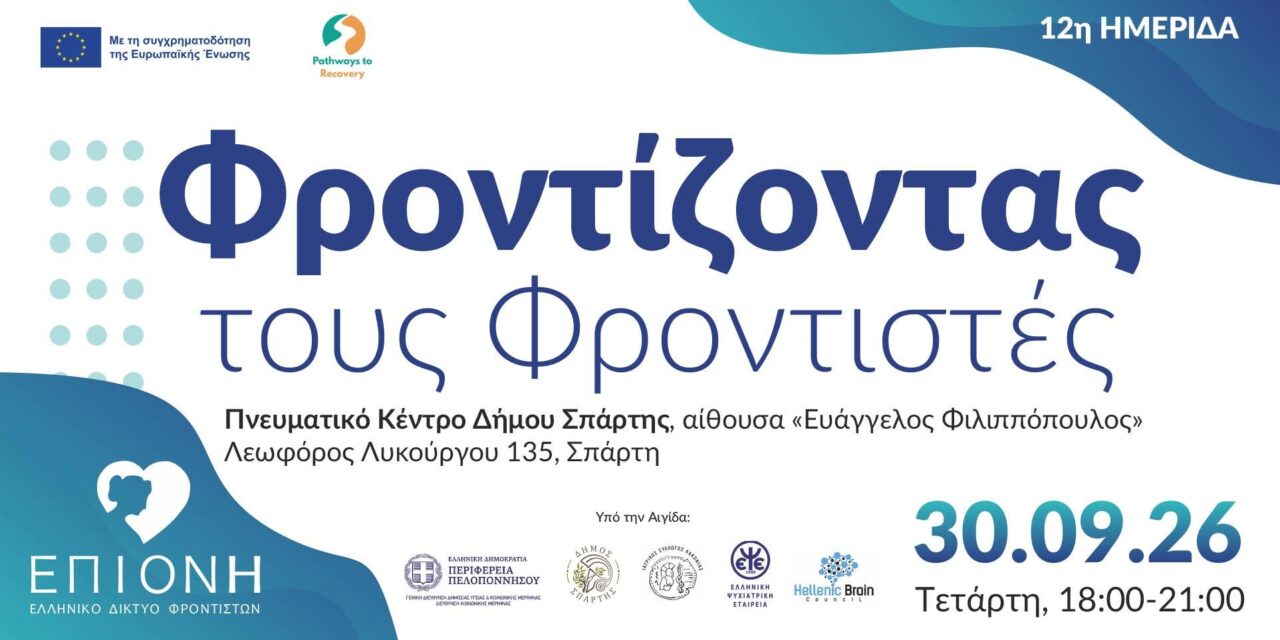 12th Seminar by EPIONI: Caring for Carers in Sparta