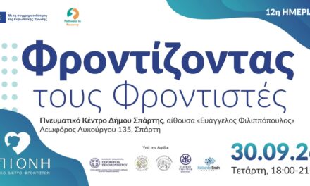 12η Ημερίδα “Φροντίζοντας τους Φροντιστές” στην Σπάρτη