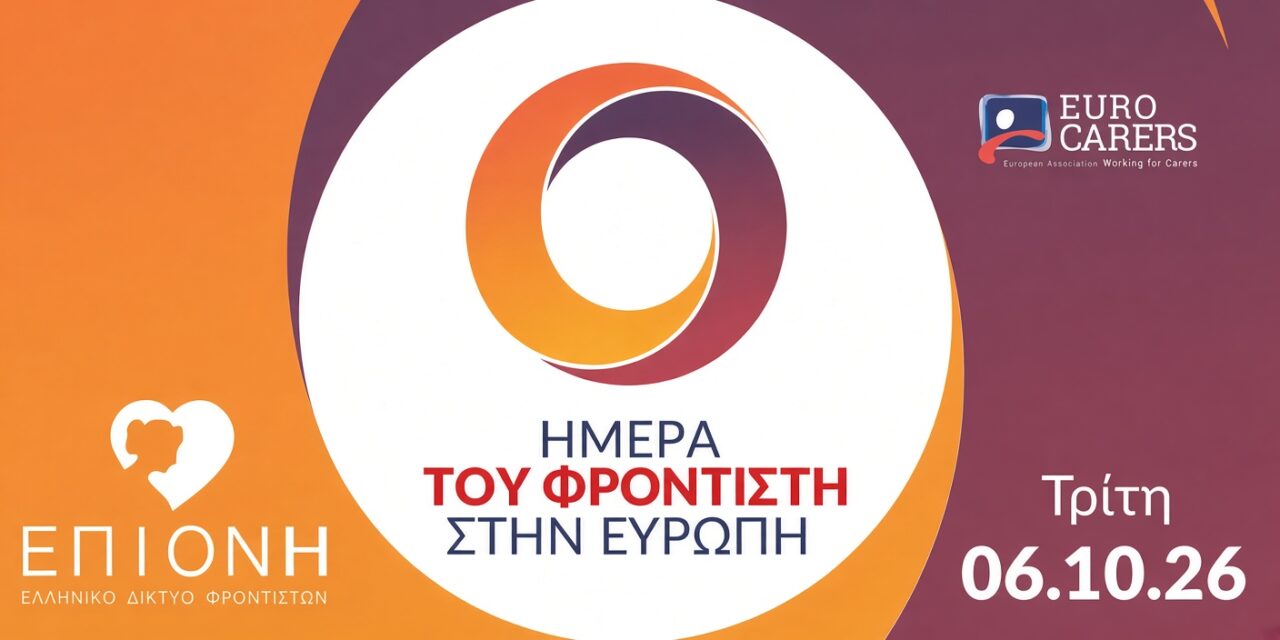 Εκδήλωση για την Ευρωπαϊκή Ημέρα Φροντιστή στις 6.10.2026