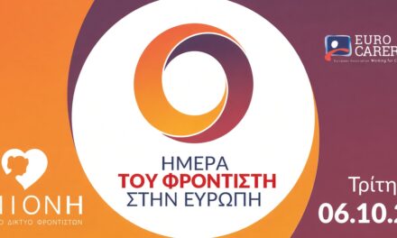 Εκδήλωση για την Ευρωπαϊκή Ημέρα Φροντιστή στις 6.10.2026