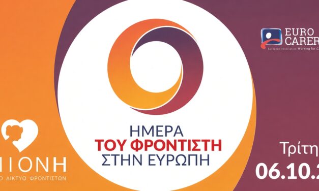 Εκδήλωση για την Ευρωπαϊκή Ημέρα Φροντιστή στις 6.10.2026