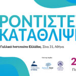 10η ημερίδα“Φροντιστές και Κατάθλιψη”