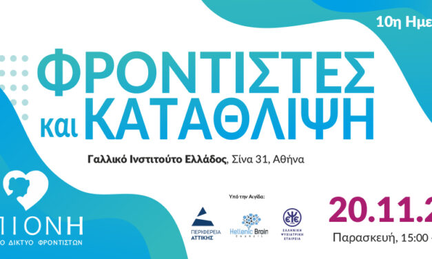 10η ημερίδα“Φροντιστές και Κατάθλιψη”
