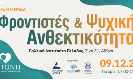 3η Ημερίδα «Φροντιστές και Ψυχική Ανθεκτικότητα» – 9 Δεκεμβρίου 2026