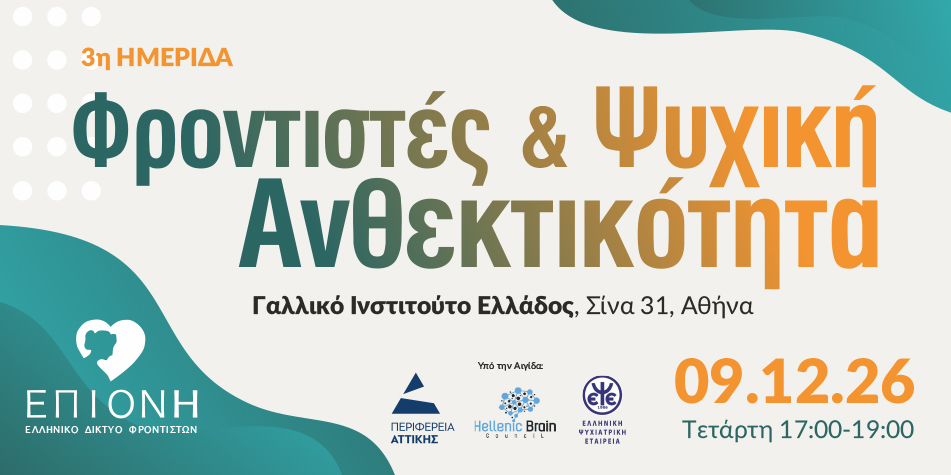 3η Ημερίδα «Φροντιστές και Ψυχική Ανθεκτικότητα» – 9 Δεκεμβρίου 2026